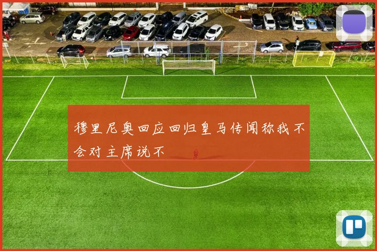穆里尼奥回应回归皇马传闻称我不会对主席说不