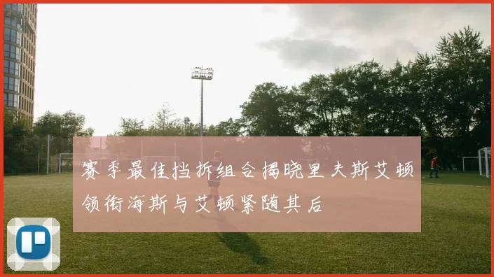 赛季最佳挡拆组合揭晓里夫斯艾顿领衔海斯与艾顿紧随其后
