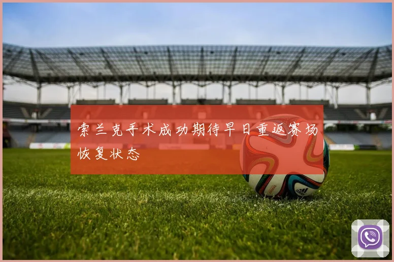 索兰克手术成功期待早日重返赛场恢复状态