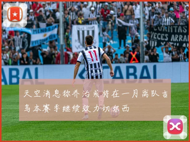 天空消息称乔治或将在一月离队吉乌本赛季继续效力切尔西