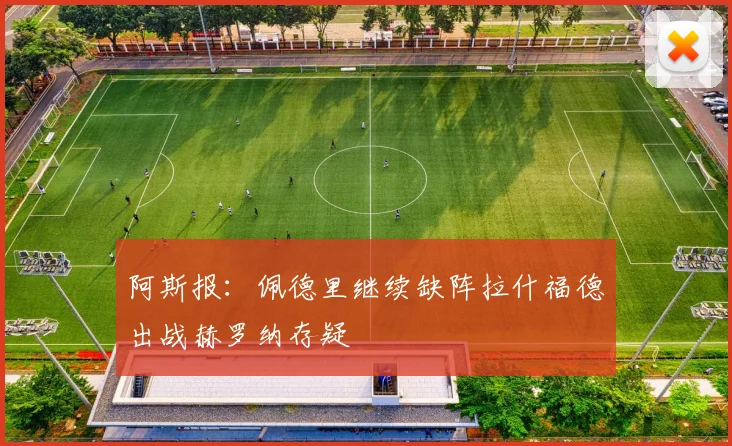 阿斯报：佩德里继续缺阵拉什福德出战赫罗纳存疑