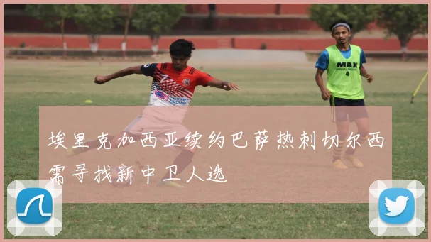 埃里克加西亚续约巴萨热刺切尔西需寻找新中卫人选